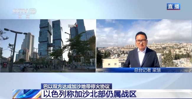 加沙停火协议细节披露：以军撤军范围将超“黄线” 北部仍属战区