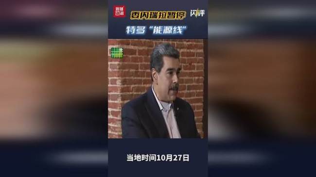 委对“亲美”邻国打出能源牌 释放什么信号?