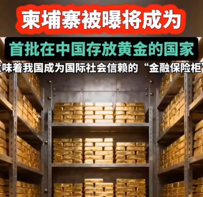 柬埔寨被曝将成首批在华储存黄金的国家,为何越来越多的国家都在存黄金?