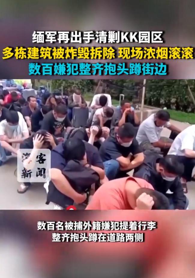 缅甸KK园区数百名外籍嫌犯被捕 拆除现场浓烟滚滚