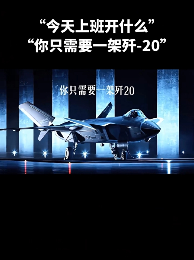 今天上班开什么？你只需要一架歼-20！