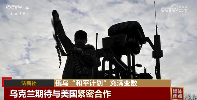 俄乌“和平计划”充满变数 国际媒体分析各方能否在激烈博弈中找到平衡点