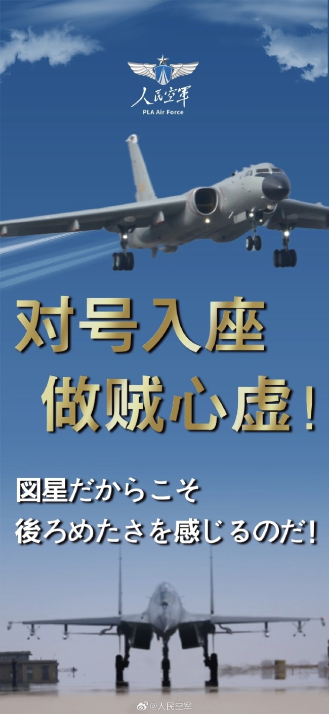 点击查看大图 人民空军喊话日本:大惊小怪,认清常态!对号入座,做贼心虚!