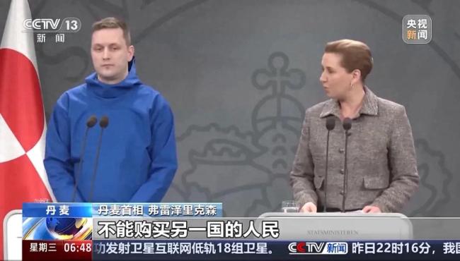丹麦首相：美国不能购买另一国的人民！