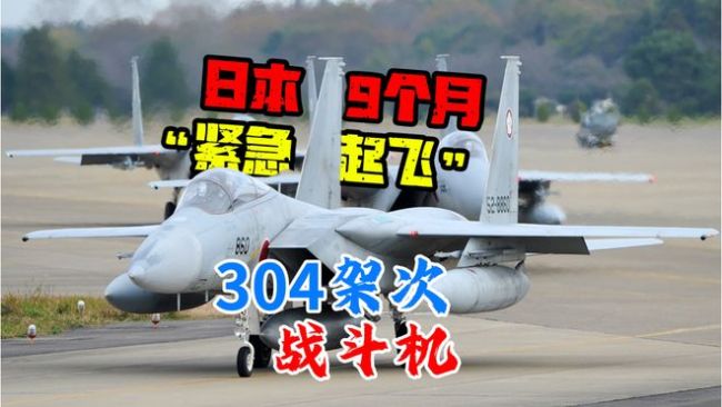日本战机跟不上解放军节奏了吗？