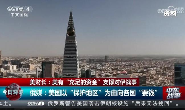 伊朗称收到美国信息，“正予以审视”！美国被曝正向多国索要保护费 