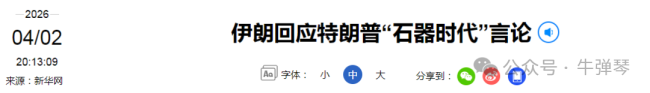 伊朗回应特朗普“石器时代”言论