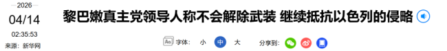 黎巴嫩真主党领导人最新表态
