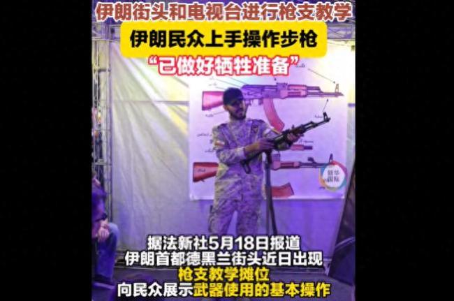 伊朗街头现场教学用枪 全民备战信号