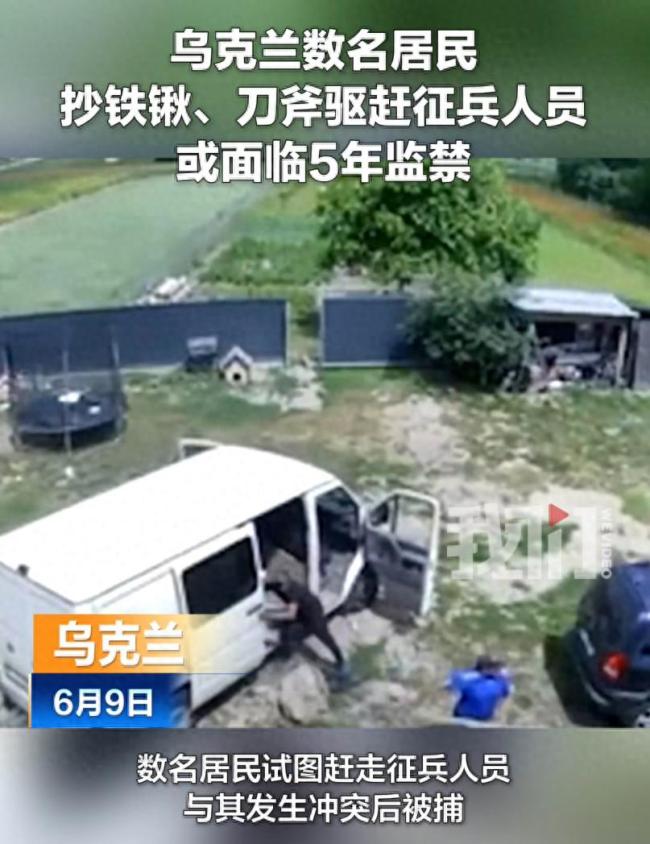 烏克蘭多人抄鐵鍬刀斧驅(qū)趕征兵人員 沖突致一人受傷