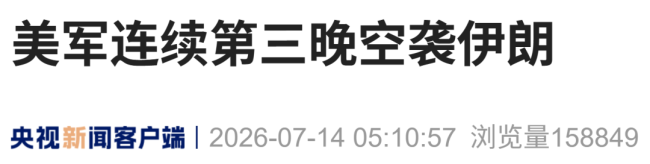 “特朗普已正式通知国会，伊朗战事重新爆发”