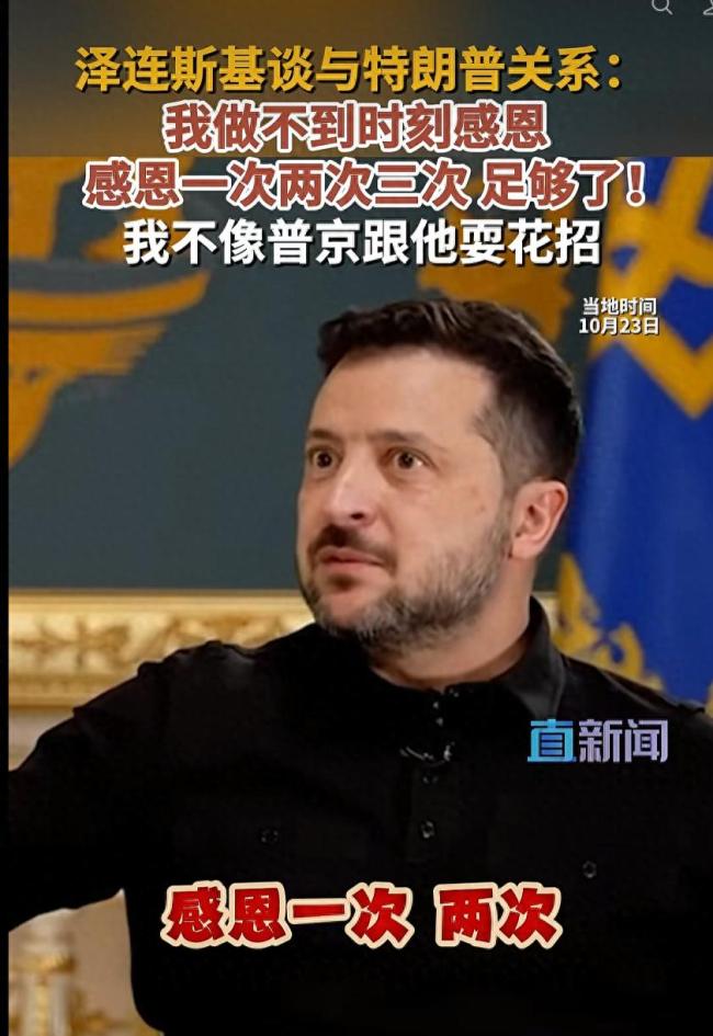 泽连斯基称做不到时刻感恩特朗普，也不喜欢这样