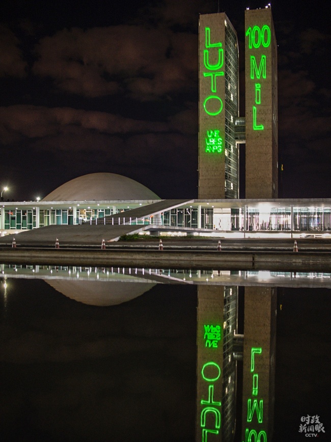  △8月11日晚，巴西国会大厦用灯光投影悼念该国10万名新冠逝者。