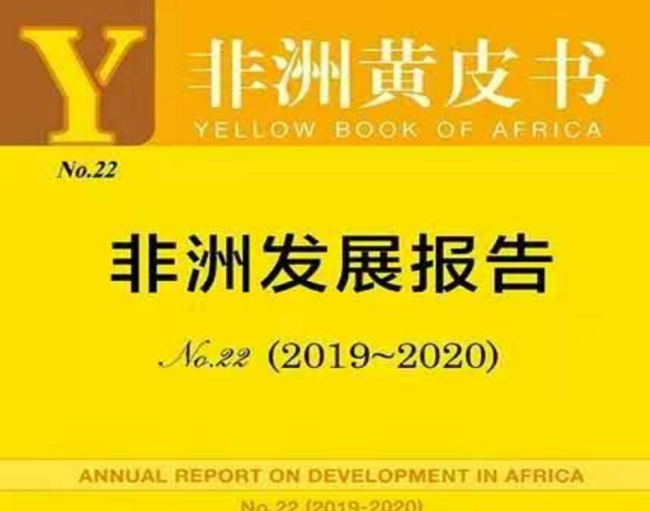 中国社科院发布非洲黄皮书：疫情之下 中非应推动经贸合作高质量发展