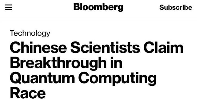中国量子计算新突破 外媒赞这是重要里程碑！