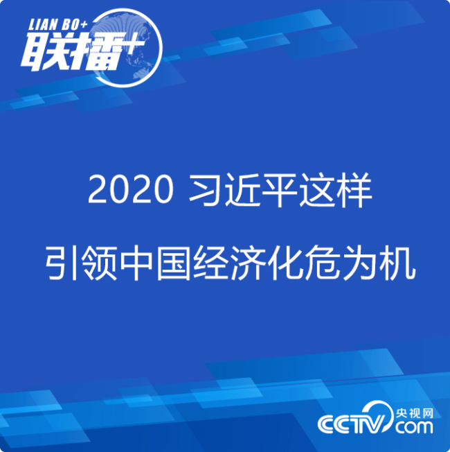 联播+丨2020 习近平这样引领中国经济化危为机