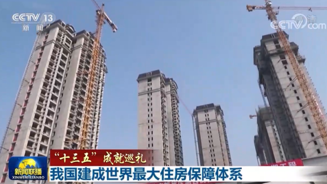 【“十三五”成就巡礼】我国建成世界最大住房保障体系