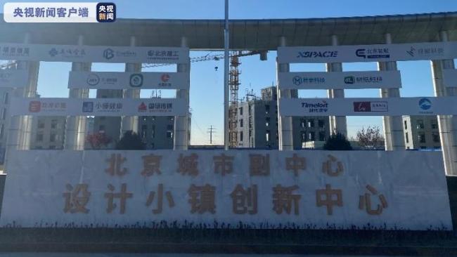 瓣瓣同心·携手共进丨建设全面提速 北京城市副中心打造京津冀协同发展“桥头堡”