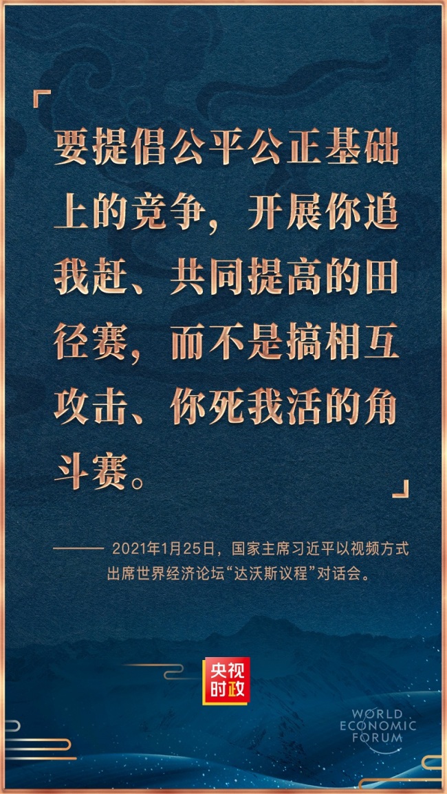 金句来了！习近平在世界经济论坛“达沃斯议程”对话会上的特别致辞