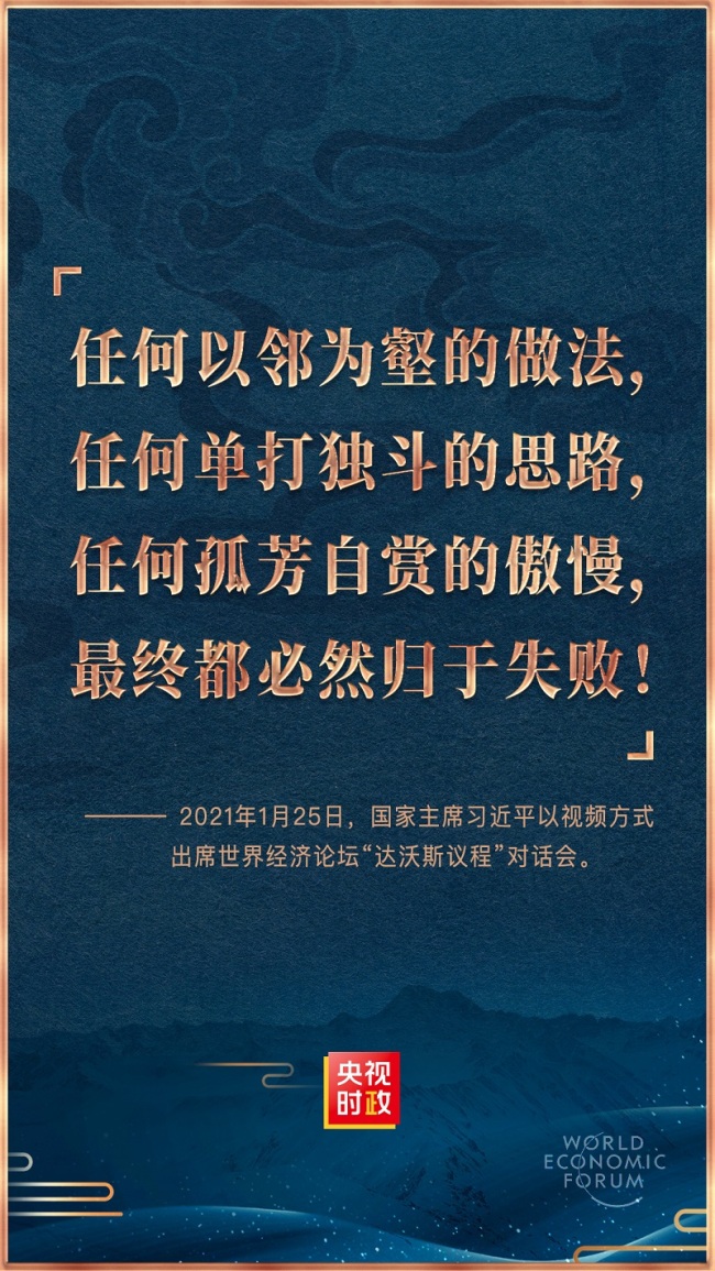 金句来了！习近平在世界经济论坛“达沃斯议程”对话会上的特别致辞