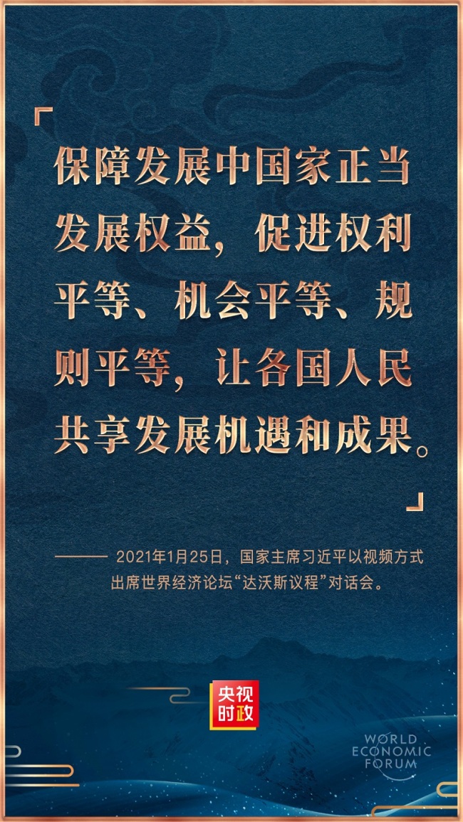 金句来了！习近平在世界经济论坛“达沃斯议程”对话会上的特别致辞