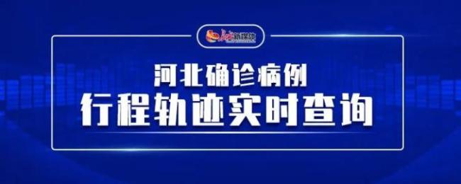 石家庄新增1例本土确诊病例，来自藁城区指定隔离点