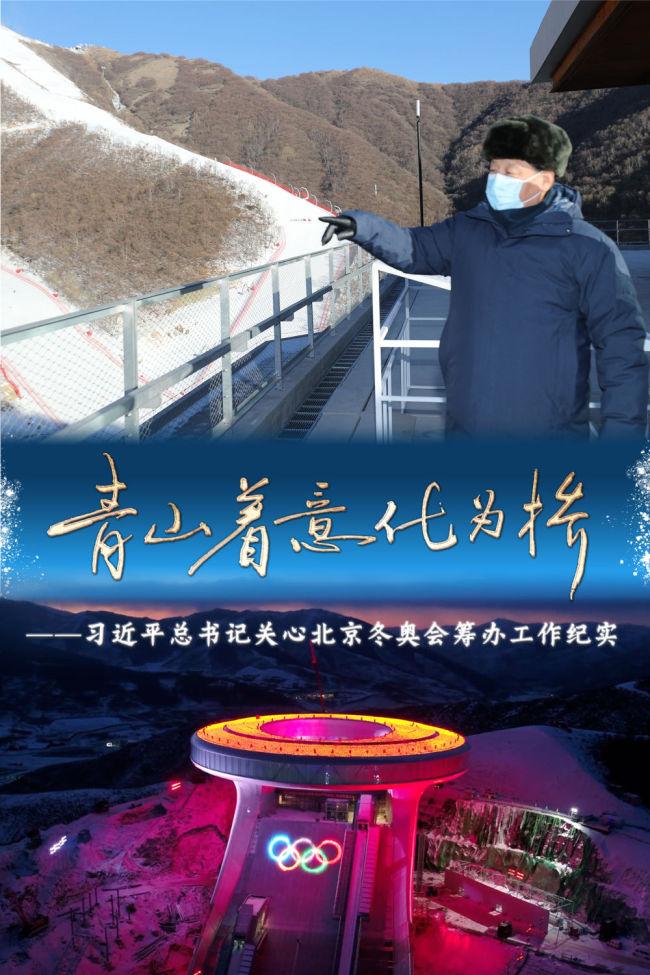 青山着意化为桥——习近平总书记关心北京冬奥会筹办工作纪实