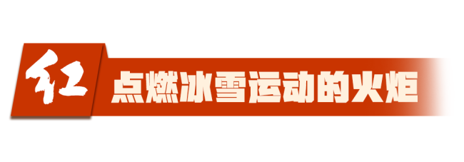 重諾中國 華彩冬奧