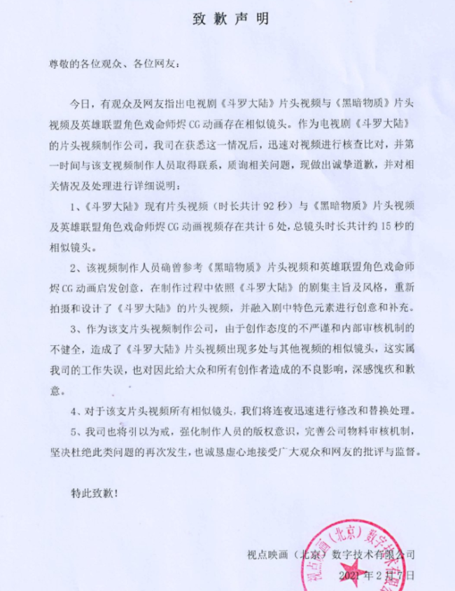 斗罗大陆片头制作公司承认抄袭《黑暗物质》《戏命师》