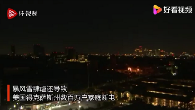 ?美国多州连日来遭遇冬季风暴袭击，得州电价涨近200倍