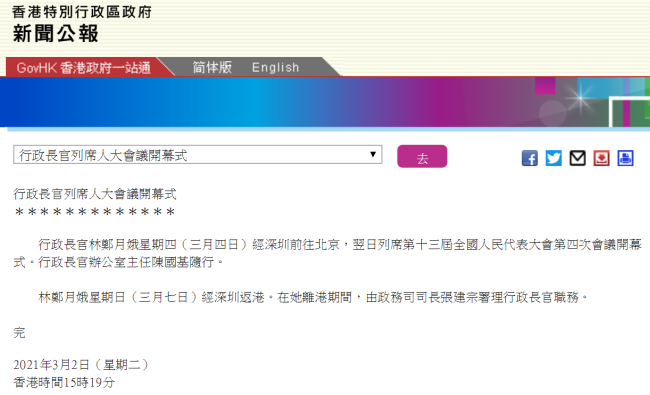 港府公报：林郑月娥将列席全国人大会议开幕式