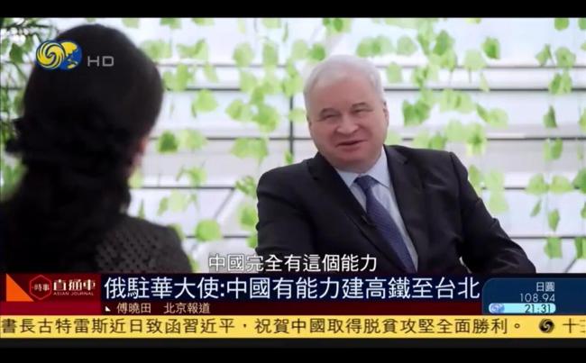 俄驻华大使：还没去过台湾省，愿坐高铁去