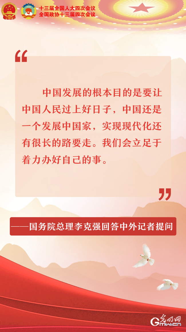 李克强总理回答中外记者提问，关于中国发展