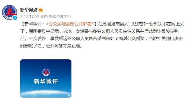 灌南县人民法院的一份判决书在网上火了,原因是其中显示,当地一女辅警