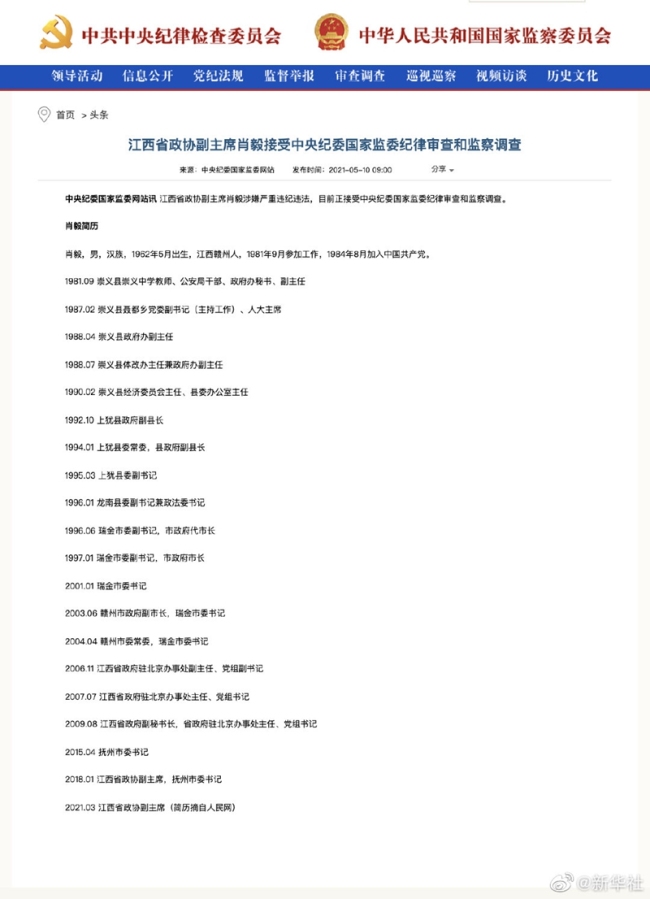 江西省政协副主席肖毅接受审查调查