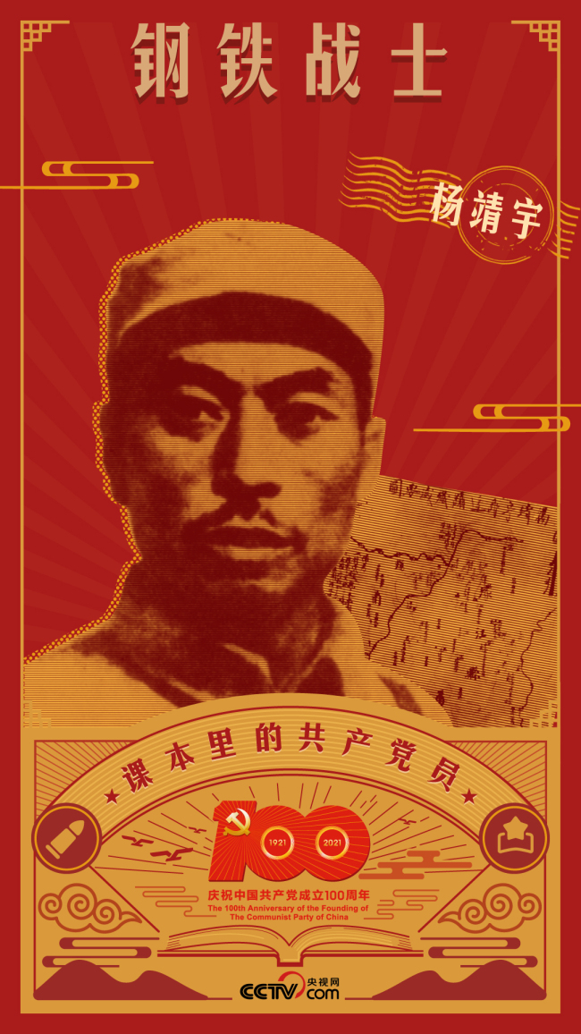 课本里的共产党员丨杨靖宇：白山黑水之间的钢铁战士