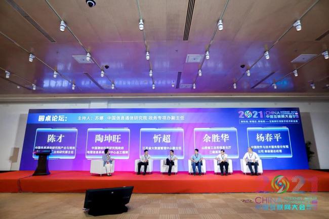 2021中国互联网大会 | 数字政府论坛在京举办 