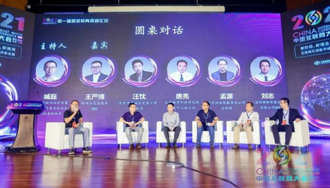 2021中国互联网大会 | 智慧教育高峰论坛成功举办