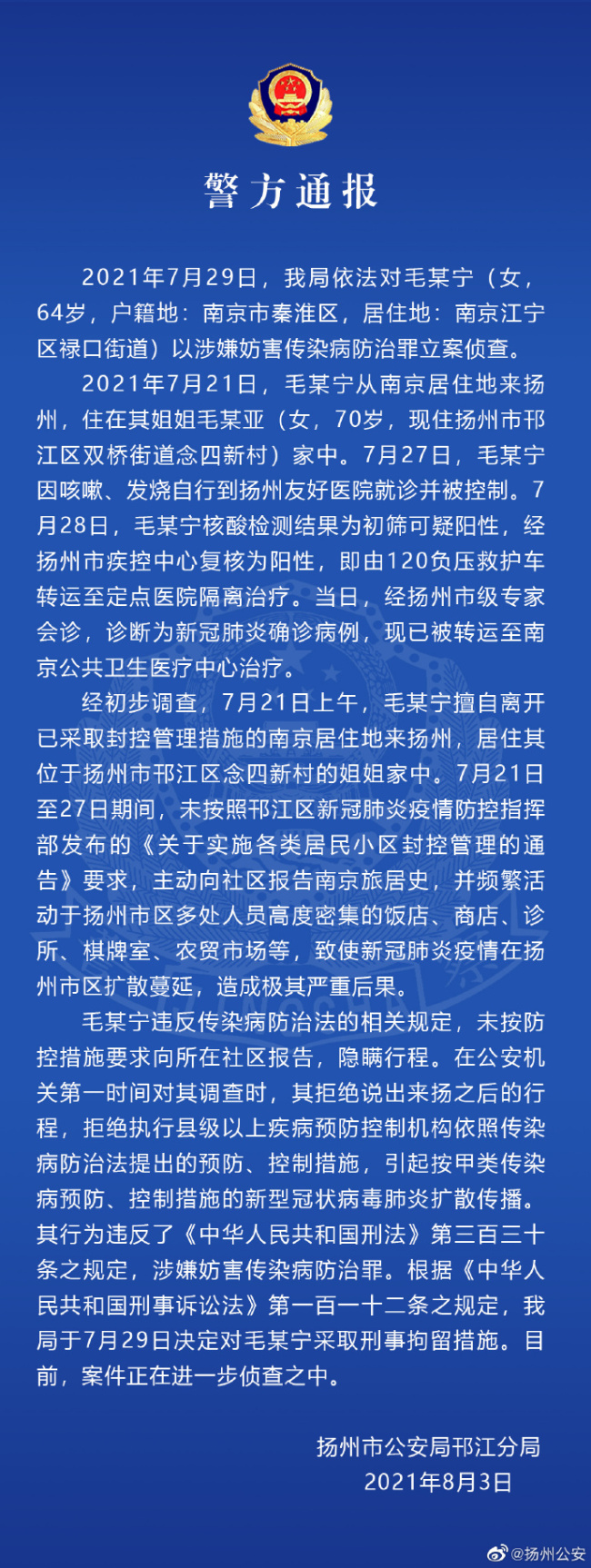 64岁女子隐瞒南京行程到扬州 致疫情扩散被立案