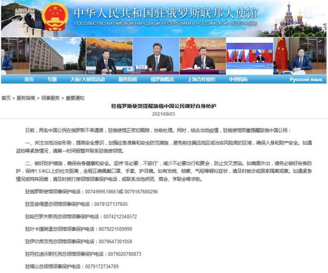 两名中国公民在俄不幸遇害 驻俄使馆发布安全提醒