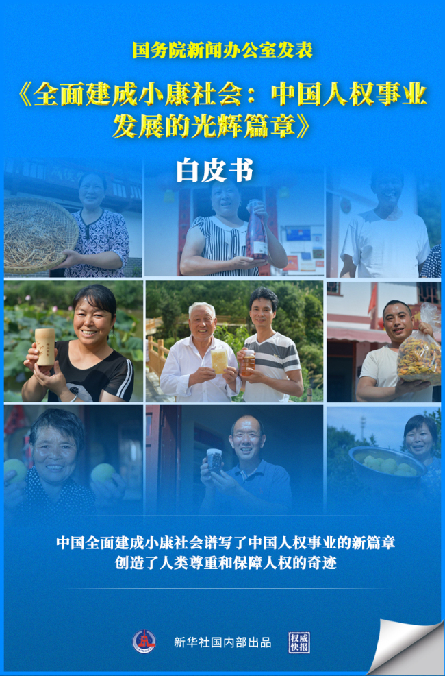 国务院新闻办公室发表《全面建成小康社会：中国人权事业发展的光辉篇章》白皮书