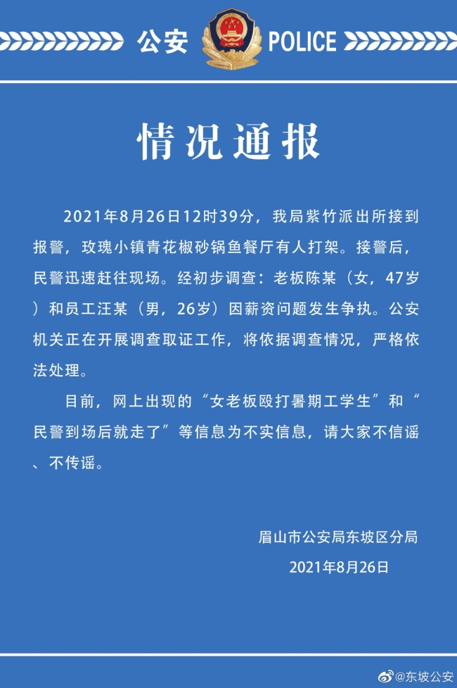 网传工资结算起冲突餐厅老板殴打员工 警方回应