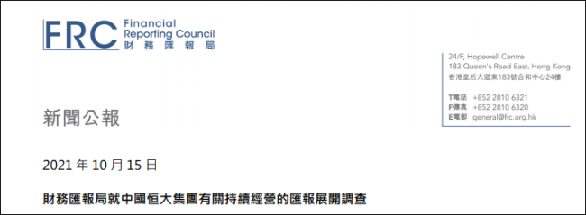 香港财务汇报局将调查恒大财报，知名会计所也被查
