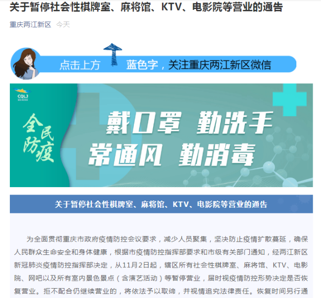 重庆多地公告 暂停麻将馆、KTV、电影院等营业