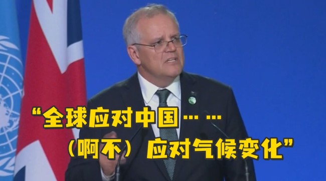 澳大利亚总理发言时嘴瓢