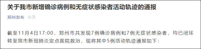 郑州通报5例感染者轨迹 4人为小学生 读于同一学校