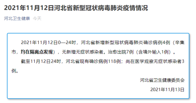河北省12日新增本土确诊病例4例，均在辛集市