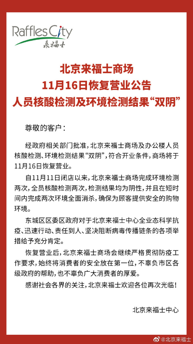 北京来福士商场11月16日恢复营业