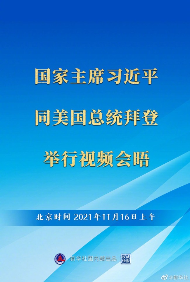 中美元首视频会晤