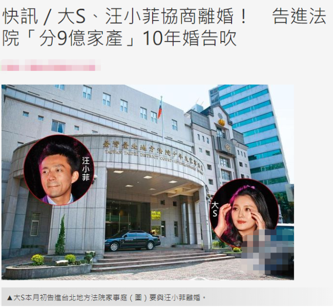 台媒：大S汪小菲起诉离婚 十年婚姻终结 分9亿财产